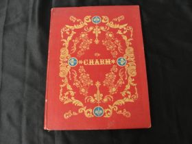 1848 "The Charm" By Elizabeth F. Ellet Chromolithograph Book